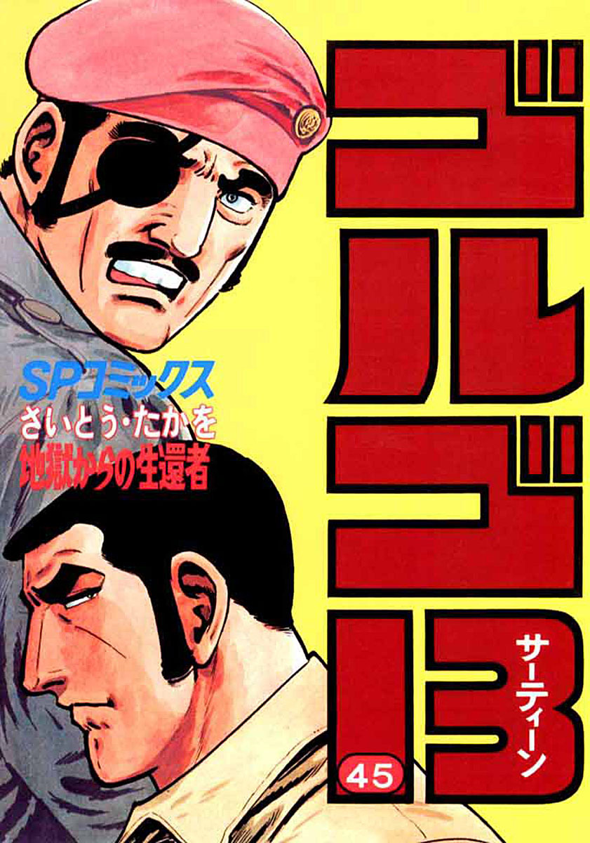 ゴルゴ13 45-539519