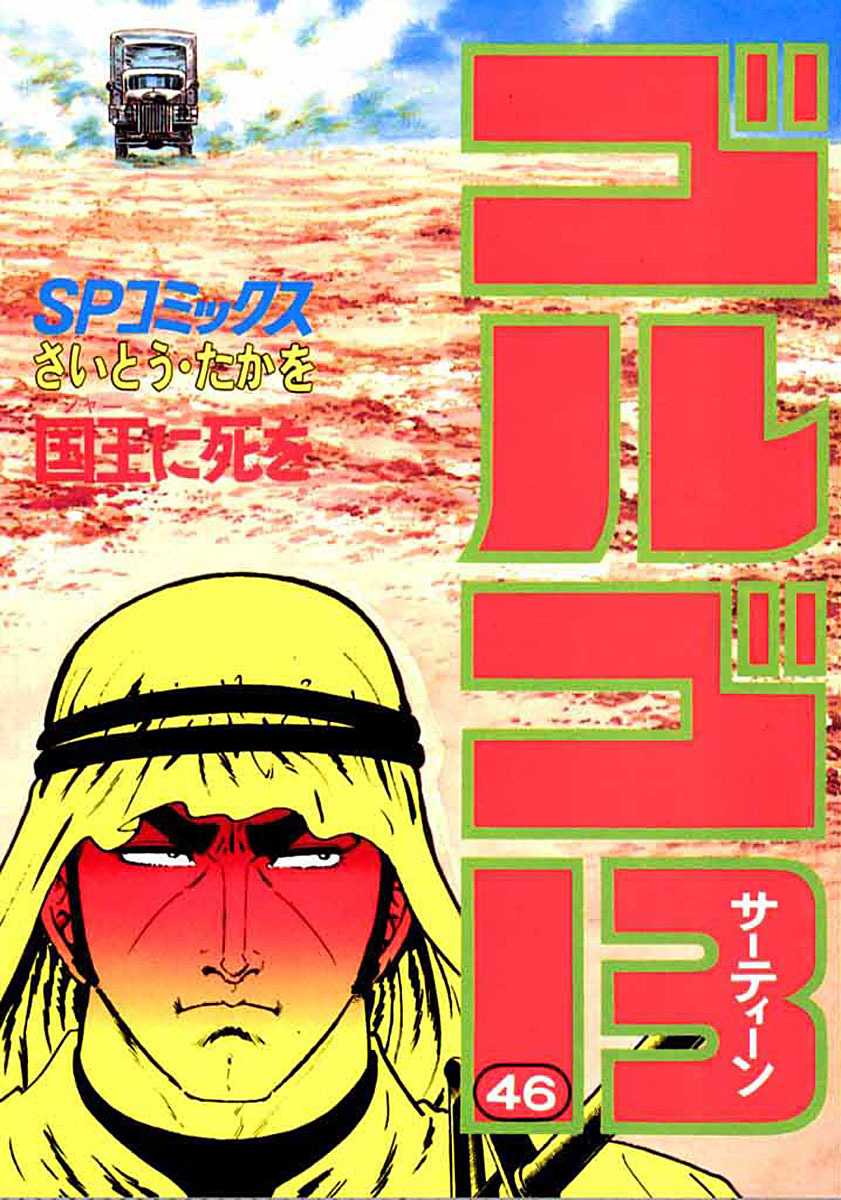 ゴルゴ13 46-539520