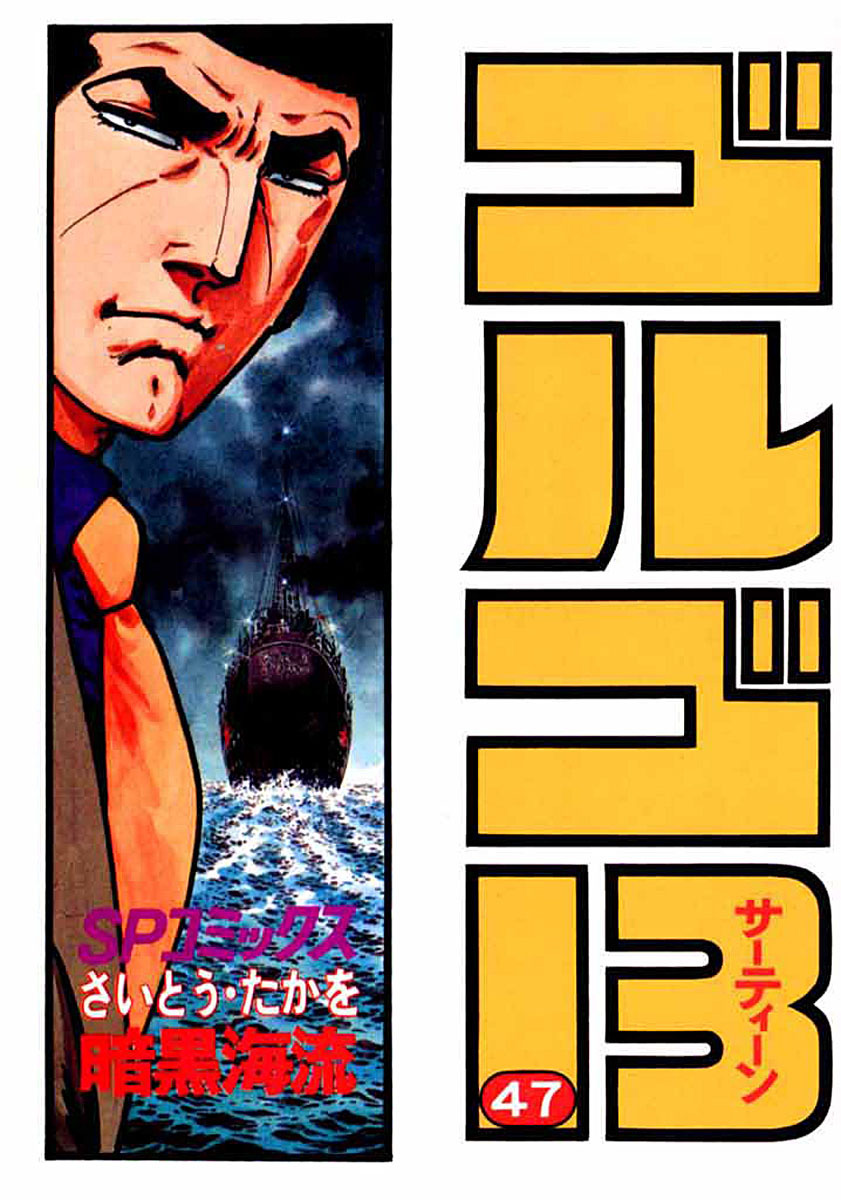 ゴルゴ13 47-539521