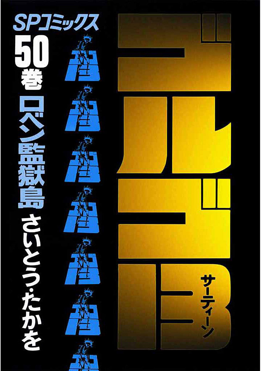 ゴルゴ13 50-539525