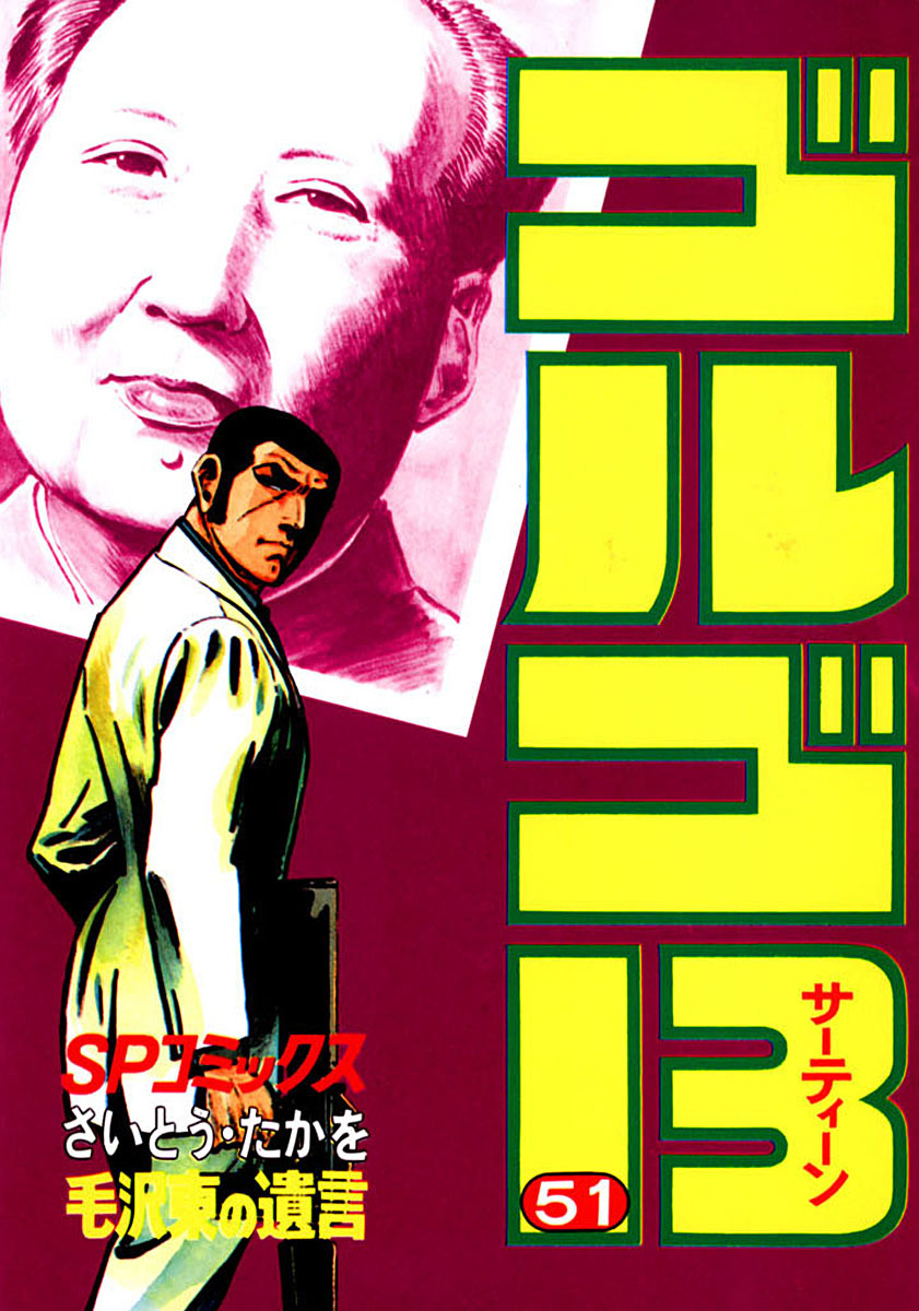 ゴルゴ13 51-539526