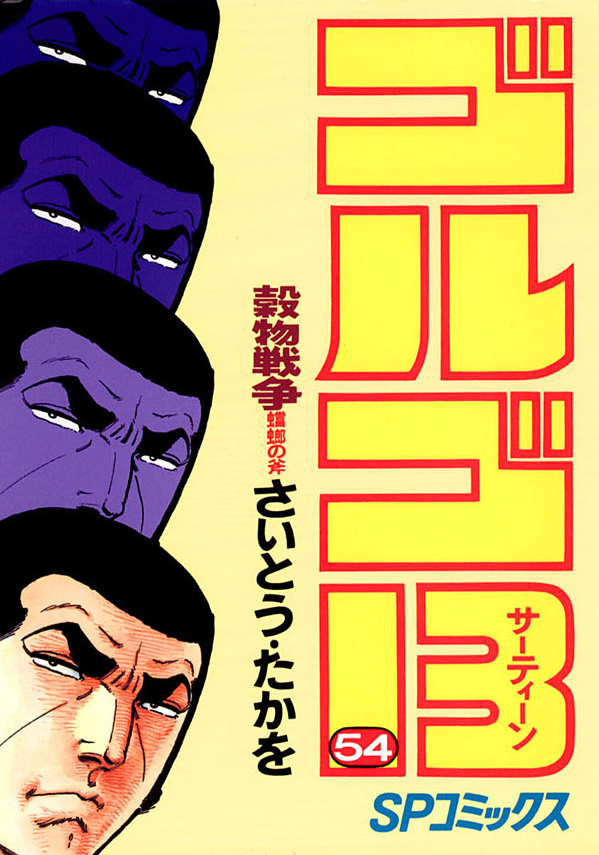 ゴルゴ13様 ゴルゴ13 | さいとう・プロダクション