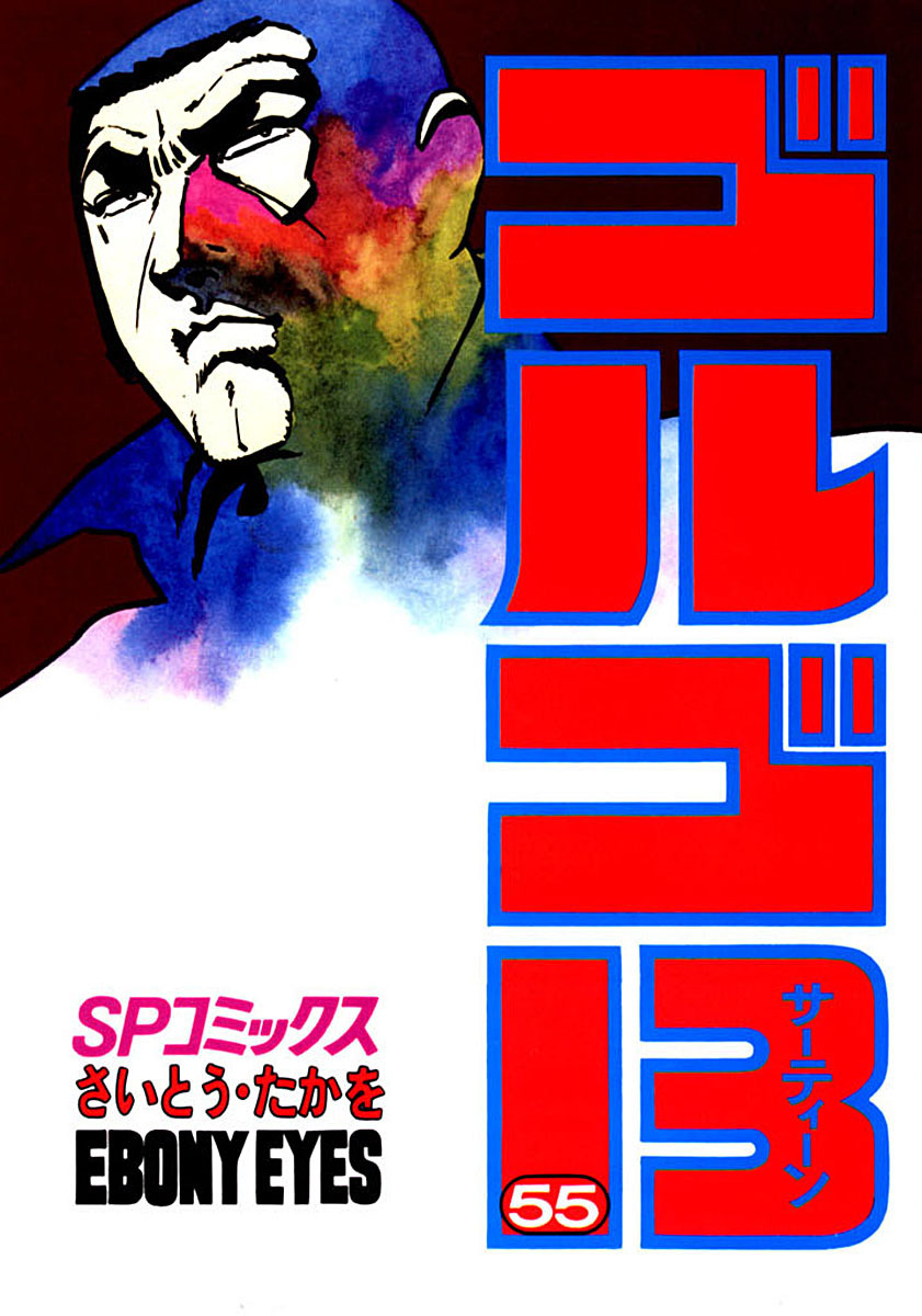 ゴルゴ13 55-539530