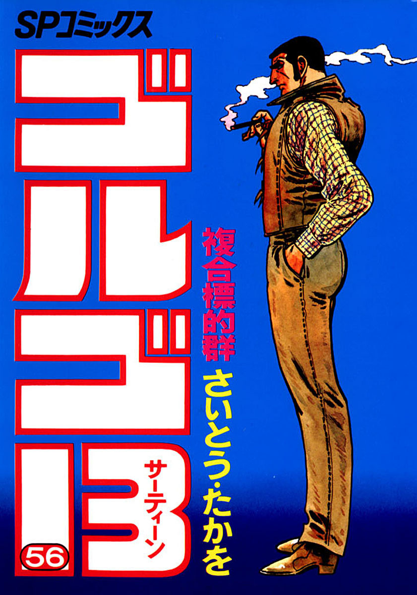 ゴルゴ13 56-539531