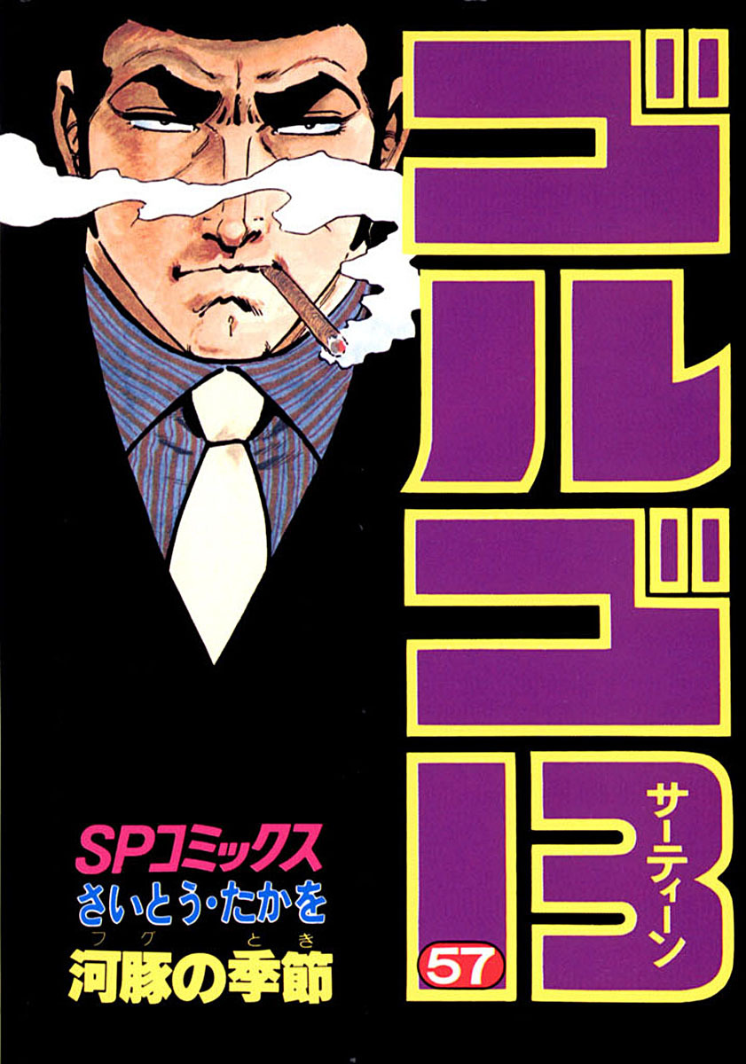 ゴルゴ13 57-539532