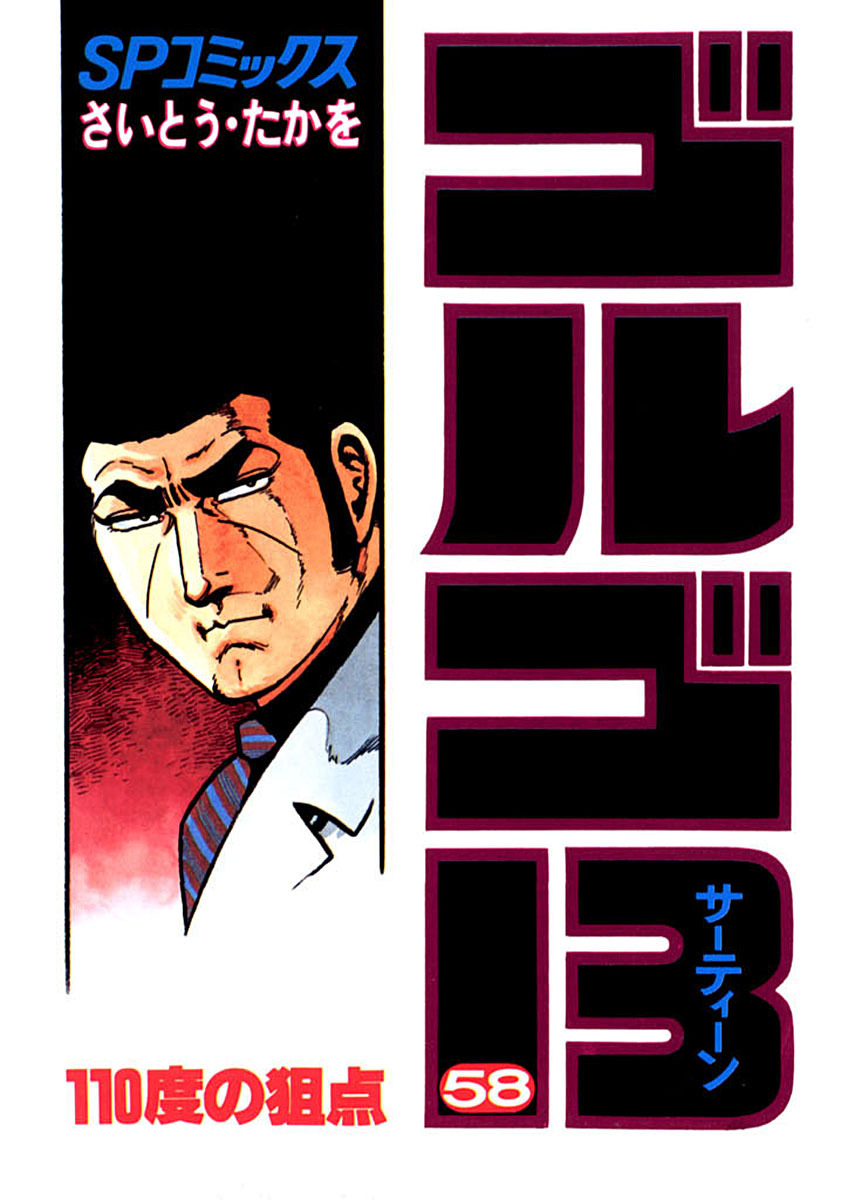 ゴルゴ13 58-539533