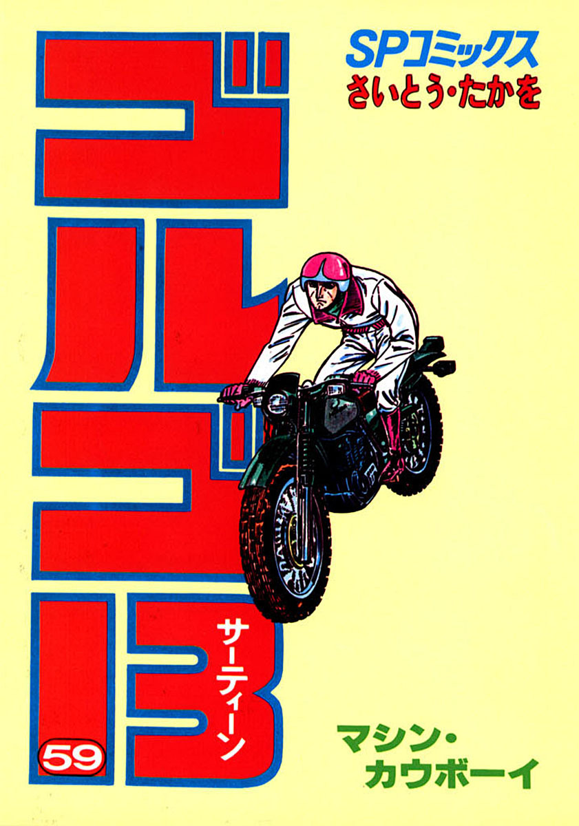 ゴルゴ13 59-539534