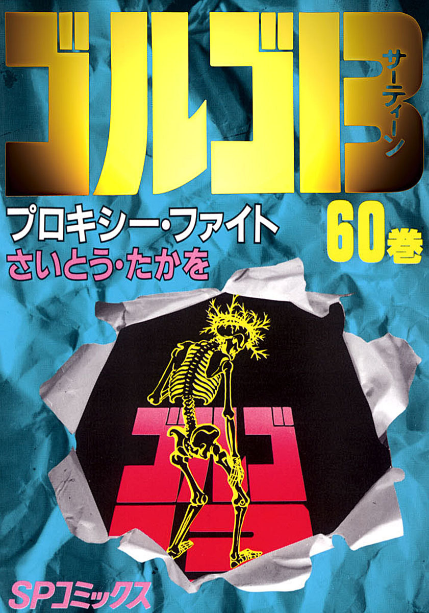 ゴルゴ13 60-539536