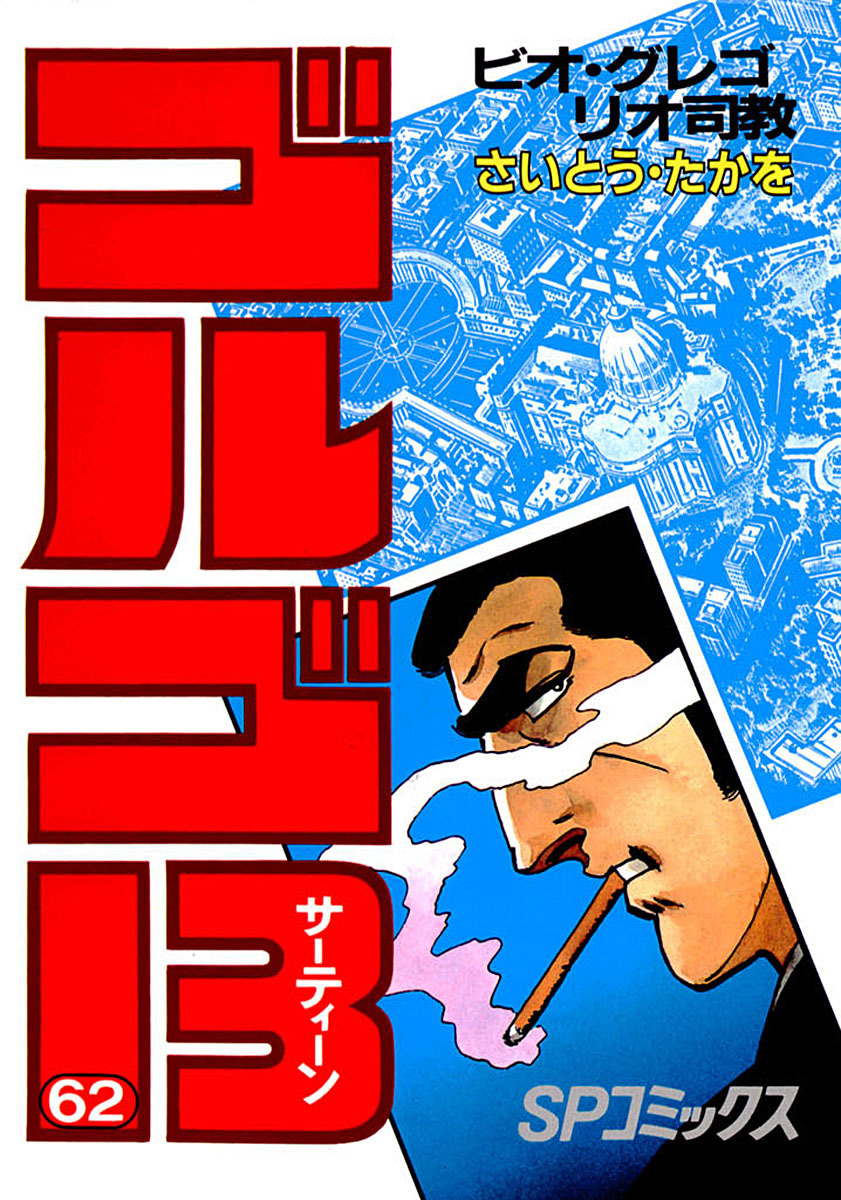 ゴルゴ13 62-539538