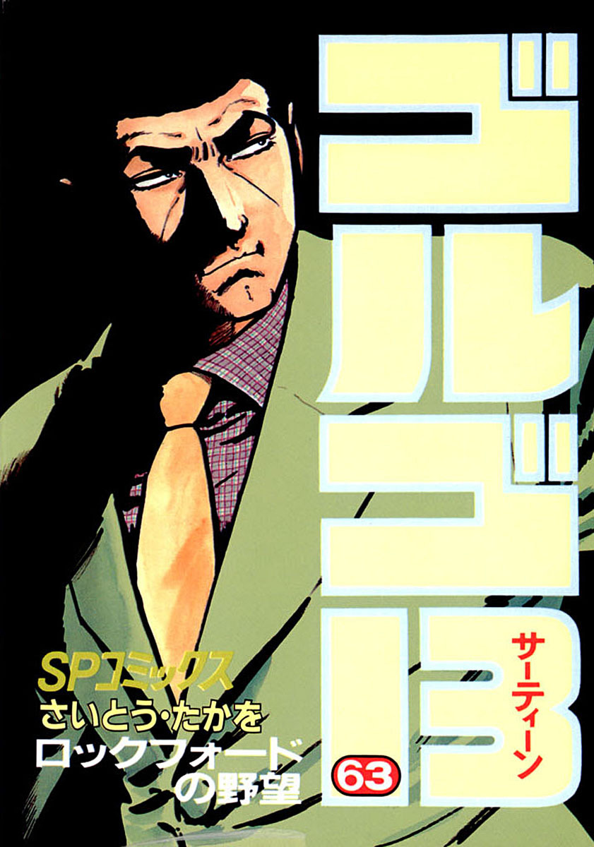 ゴルゴ13 63-539539