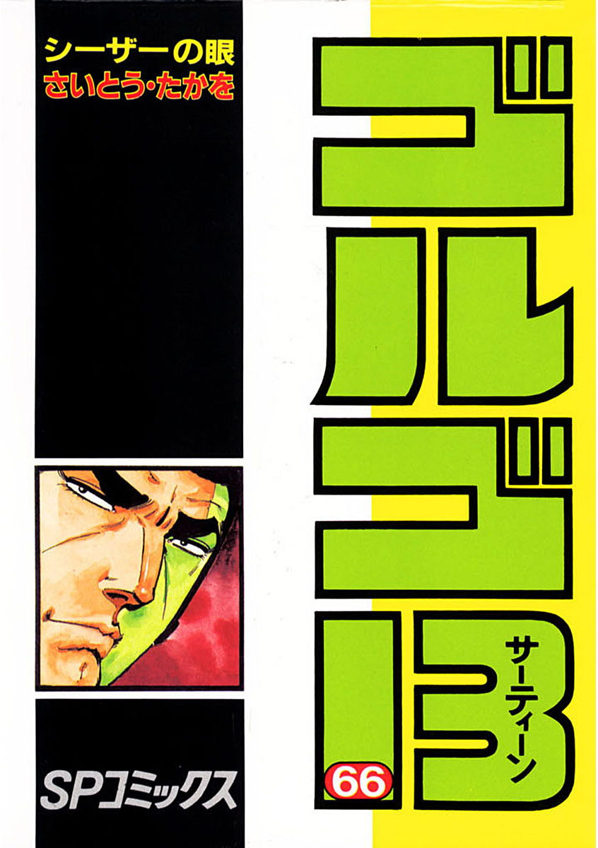 ゴルゴ13 66-539542