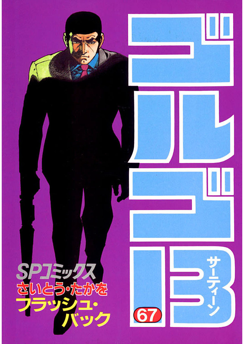 ゴルゴ13 67-539543