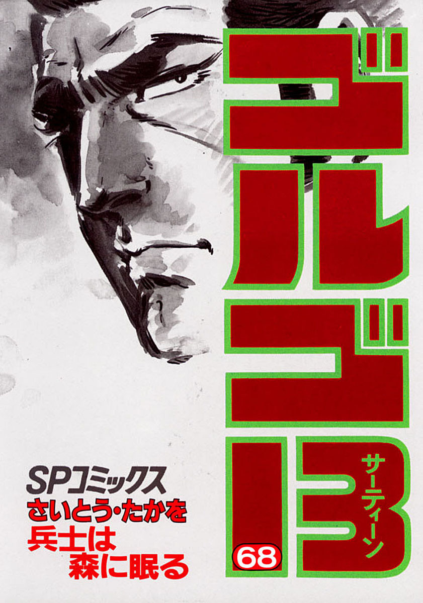 ゴルゴ13 68-539544