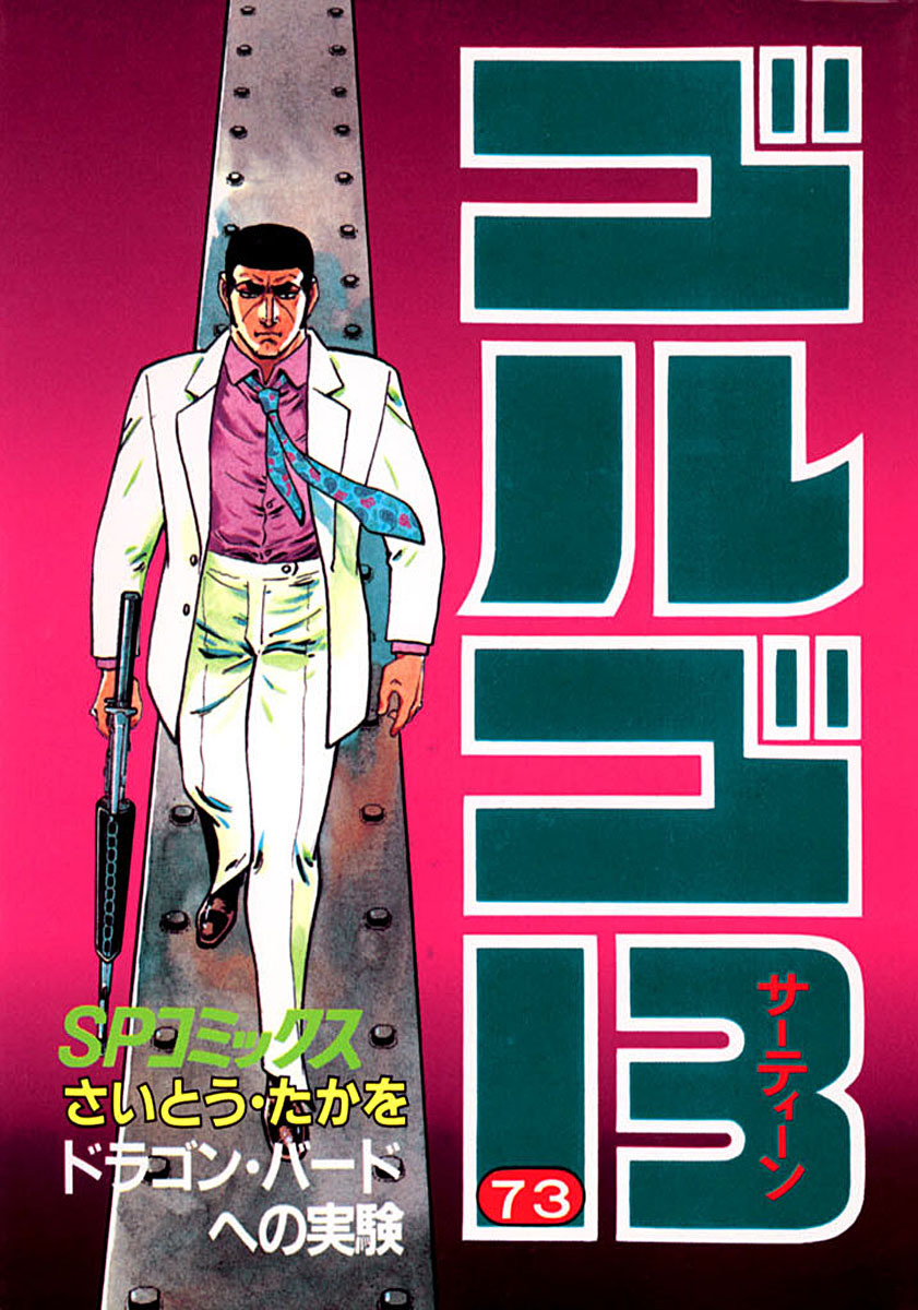 ゴルゴ13 73-539550