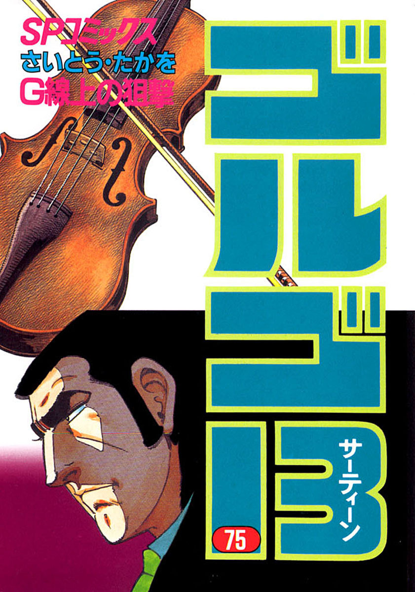 ゴルゴ13 75-539552