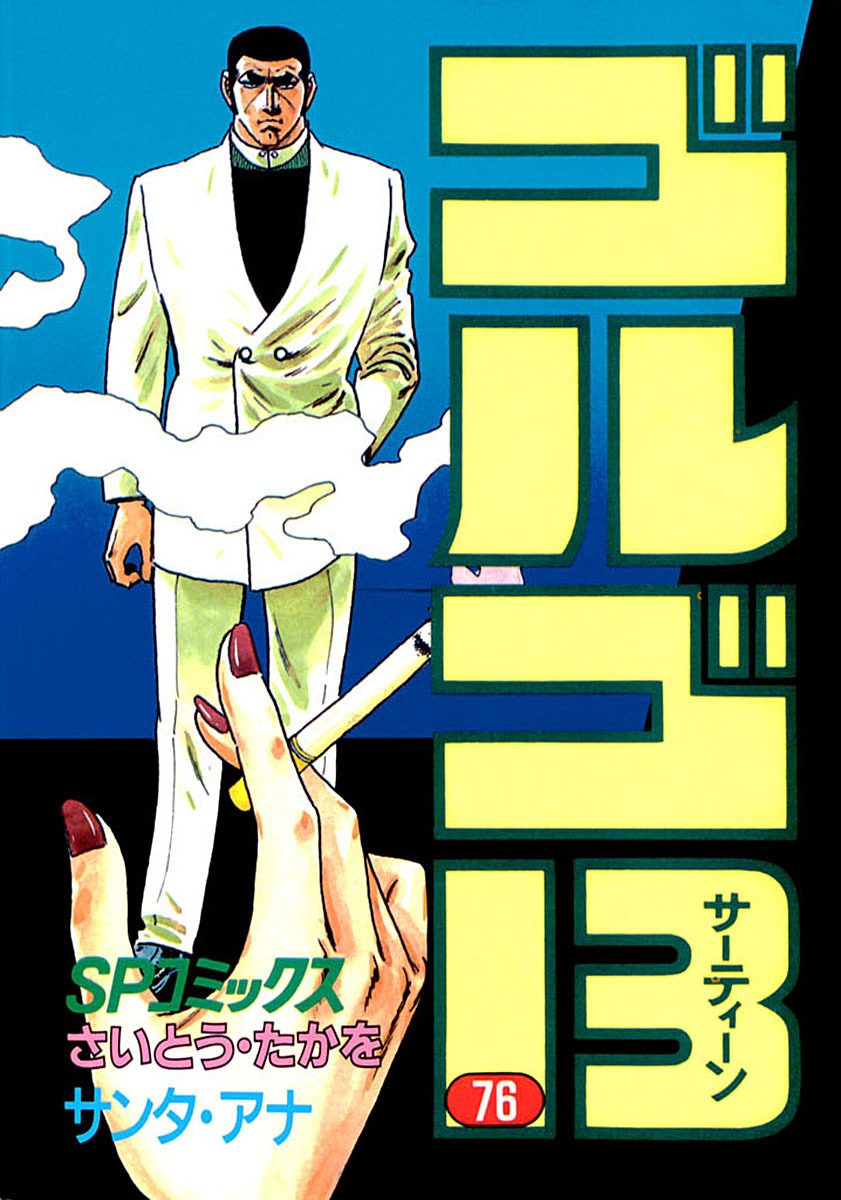 ゴルゴ13 76-539553