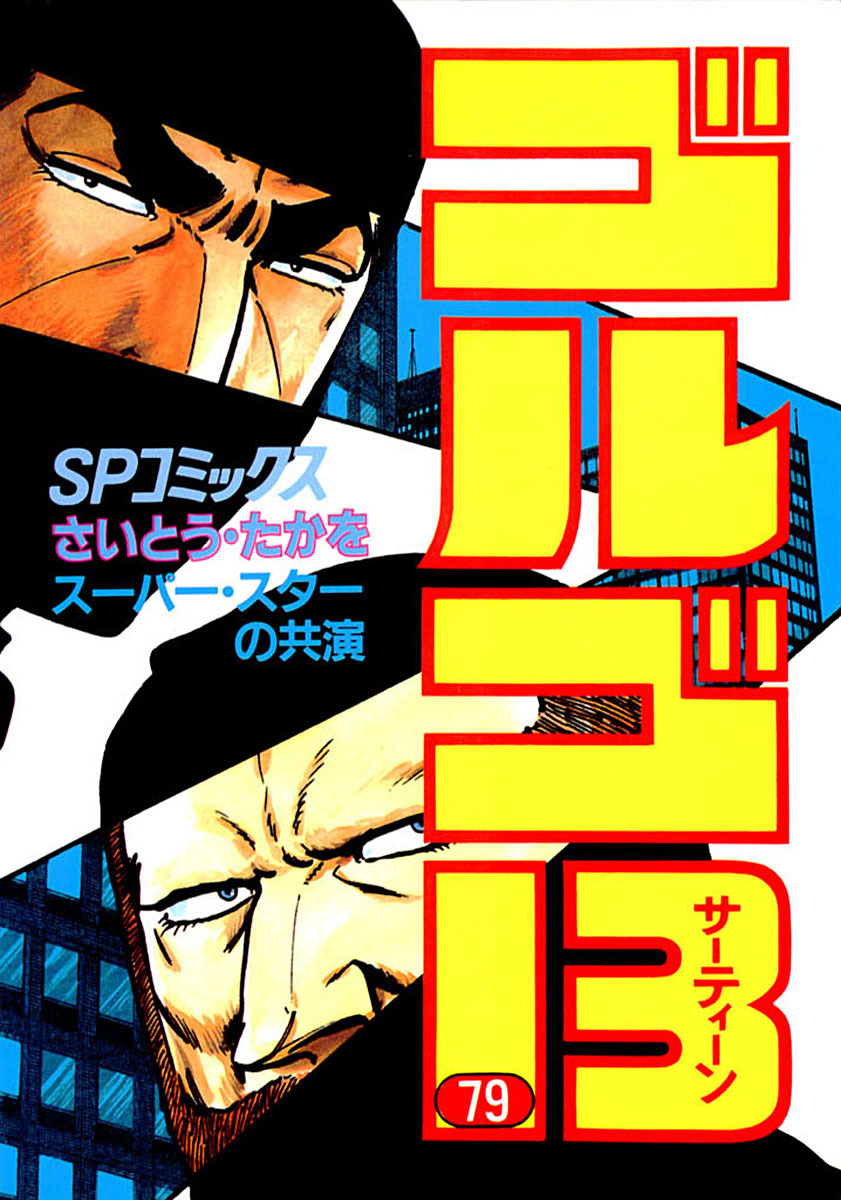 ゴルゴ13 79-539556