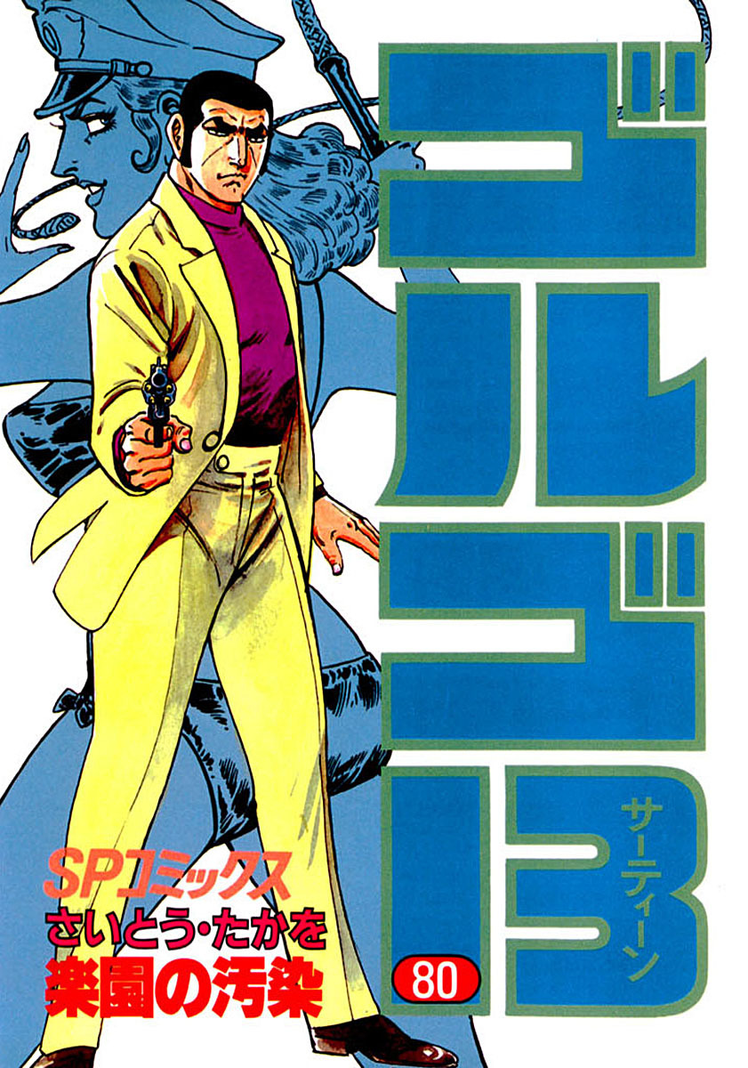 ゴルゴ13 80-539558