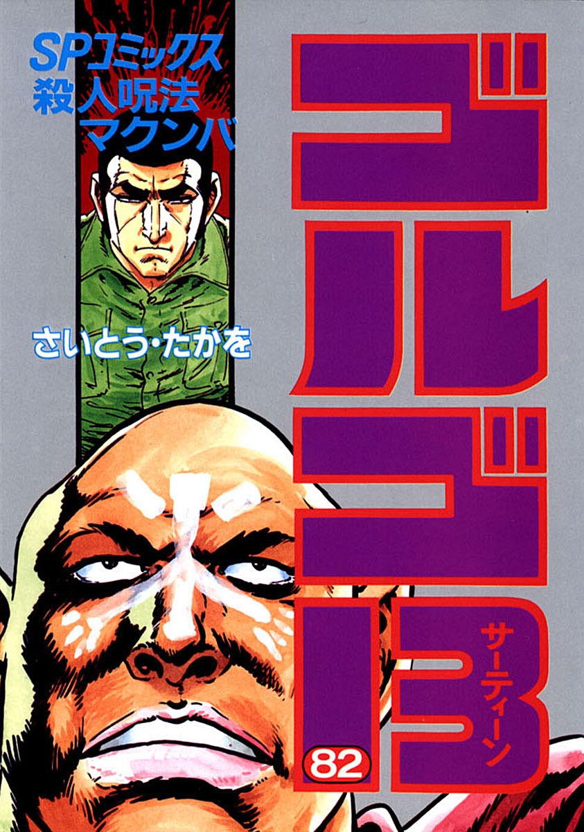 ゴルゴ13 82-539560