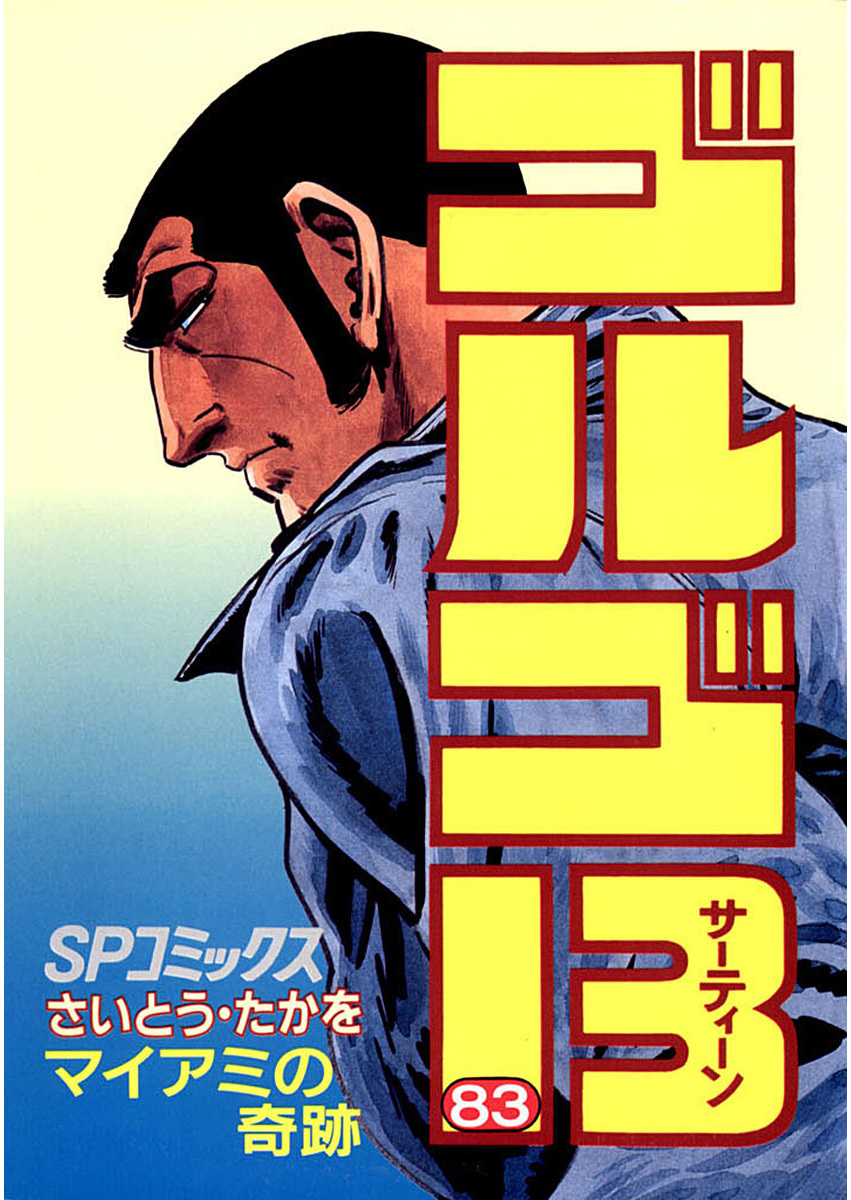 ゴルゴ13 83-539561