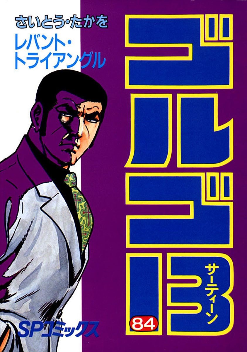 ゴルゴ13 84-539562