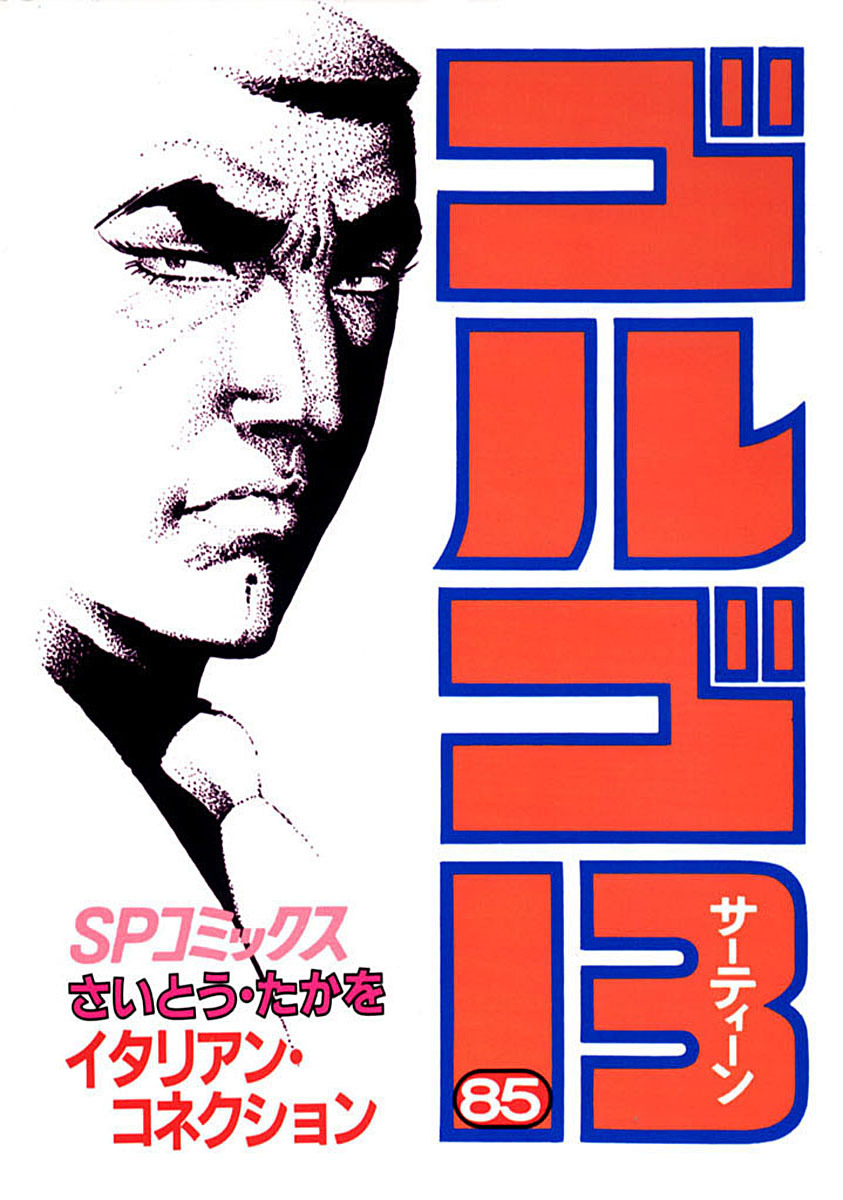 ゴルゴ13 85-539563