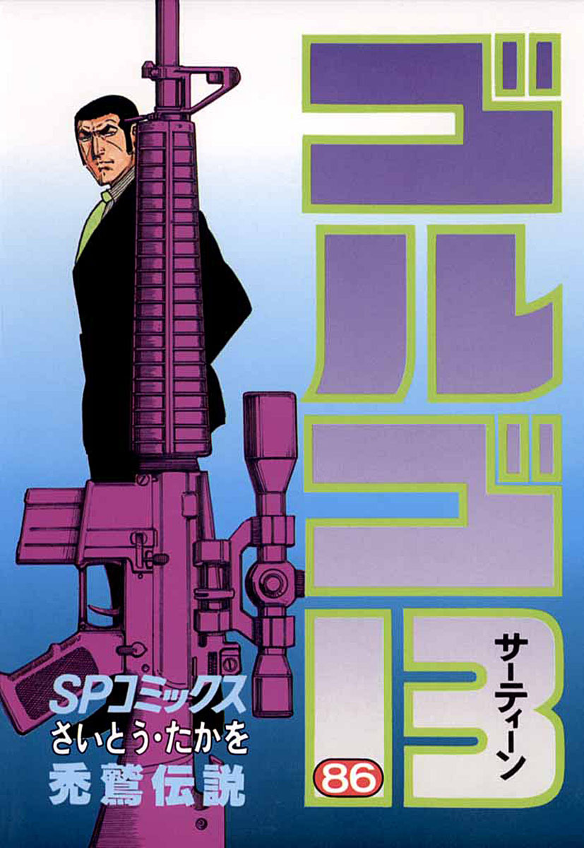 ゴルゴ13 86-539564