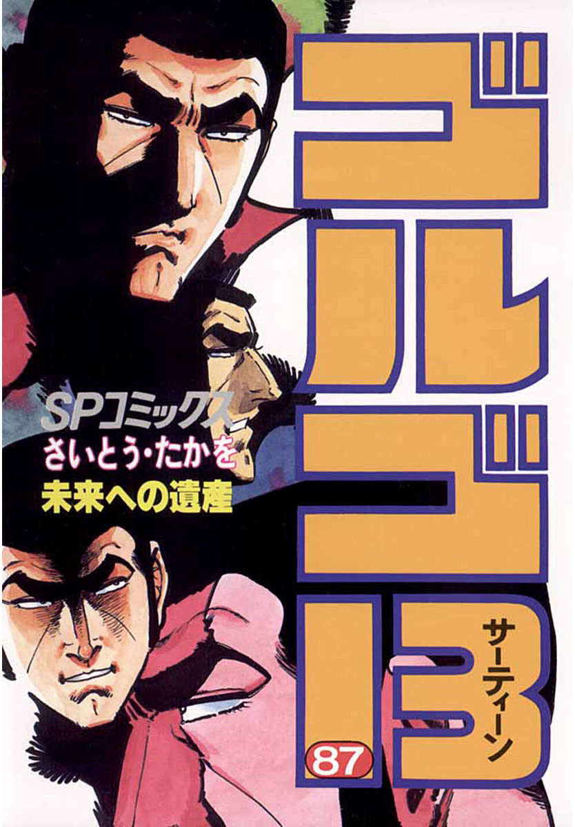 ゴルゴ13 87-539565