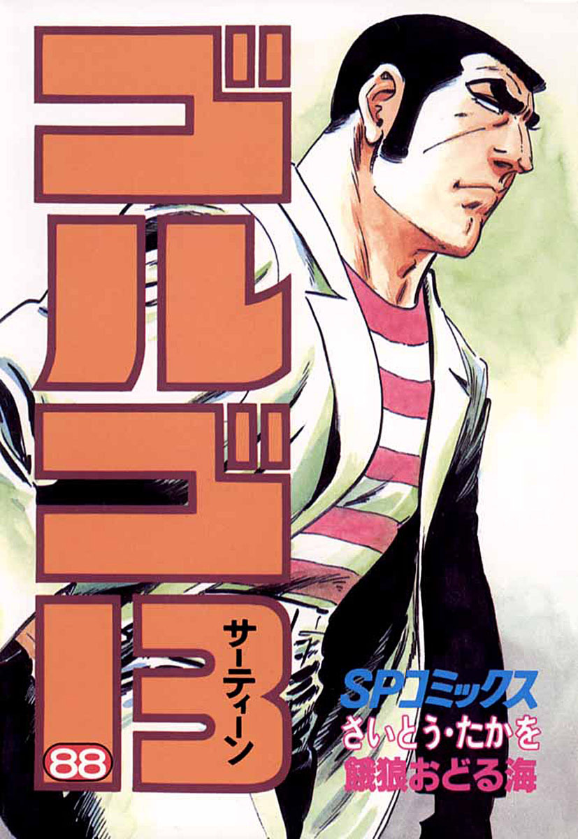 ゴルゴ13 88-539566