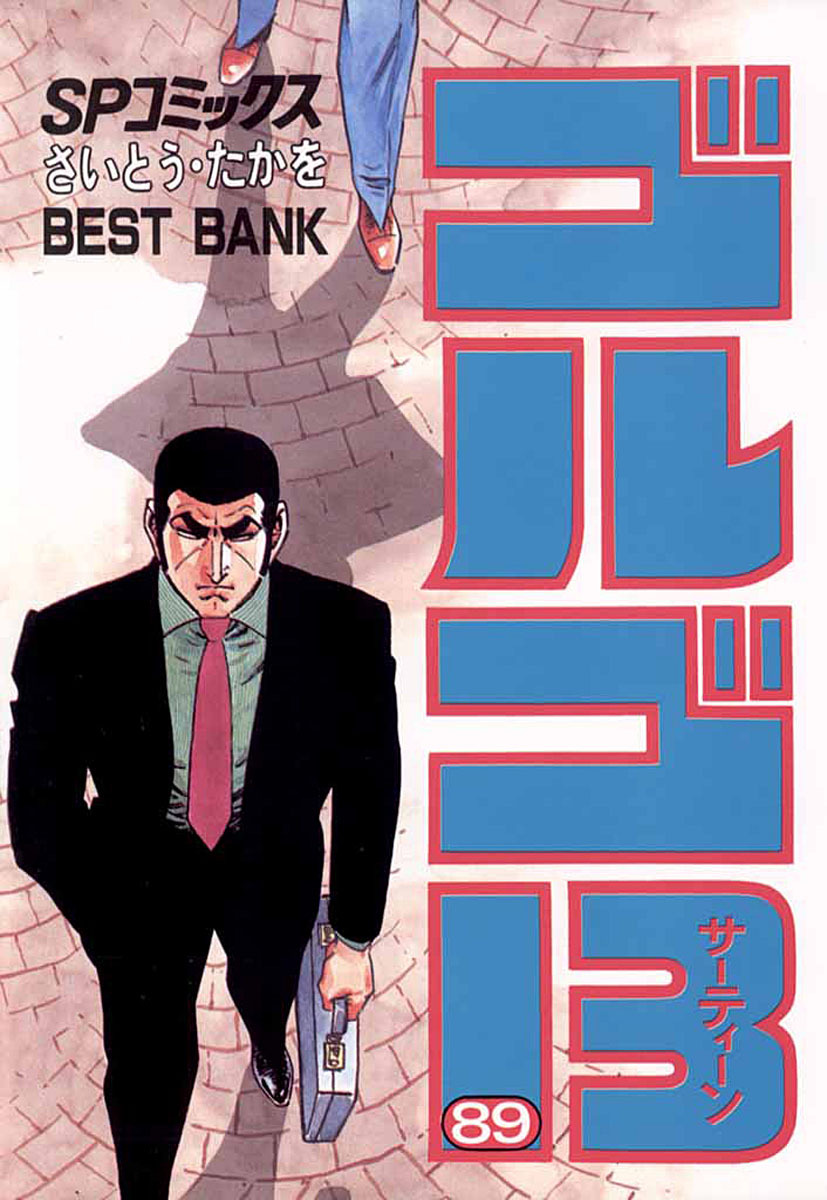 ゴルゴ13 89-539567