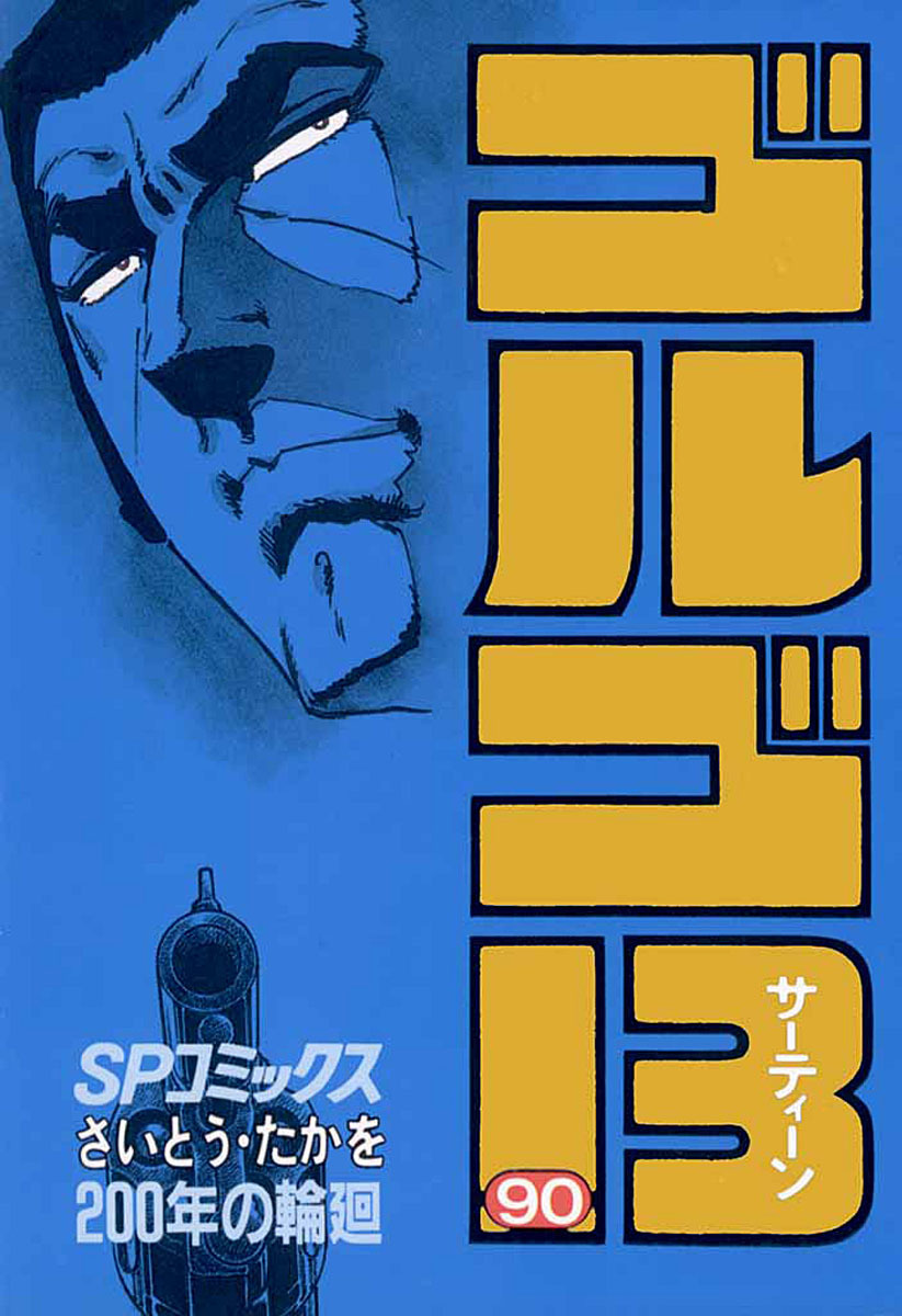 ゴルゴ13 90-539569