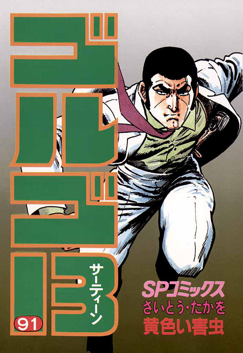 特集ゴルゴ13シリーズ（B6版）　1991年〜　127冊 特集ゴルゴ13シリーズ（B6版） 1991年〜 127冊 特集ゴルゴ13