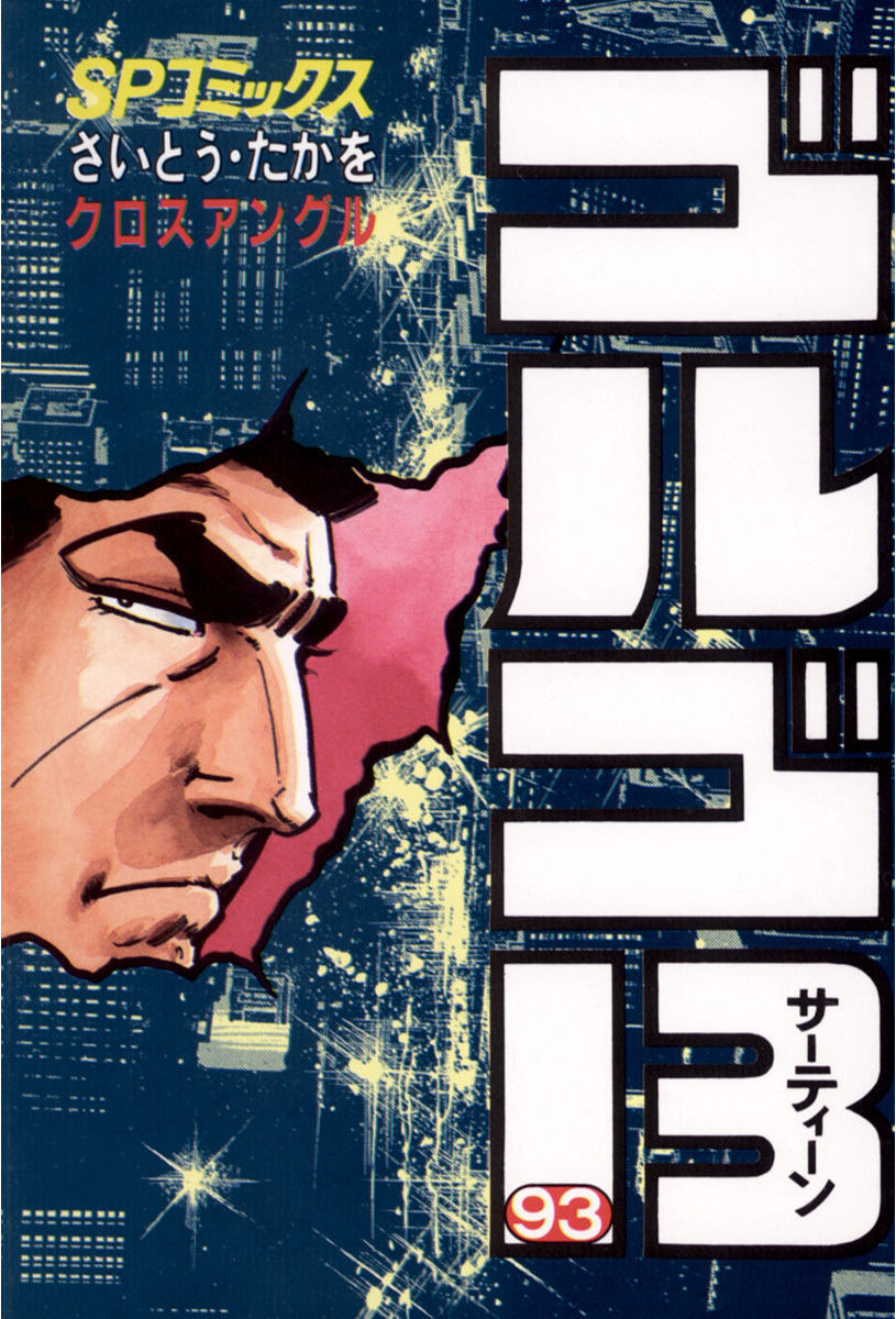 ゴルゴ13 93-539572