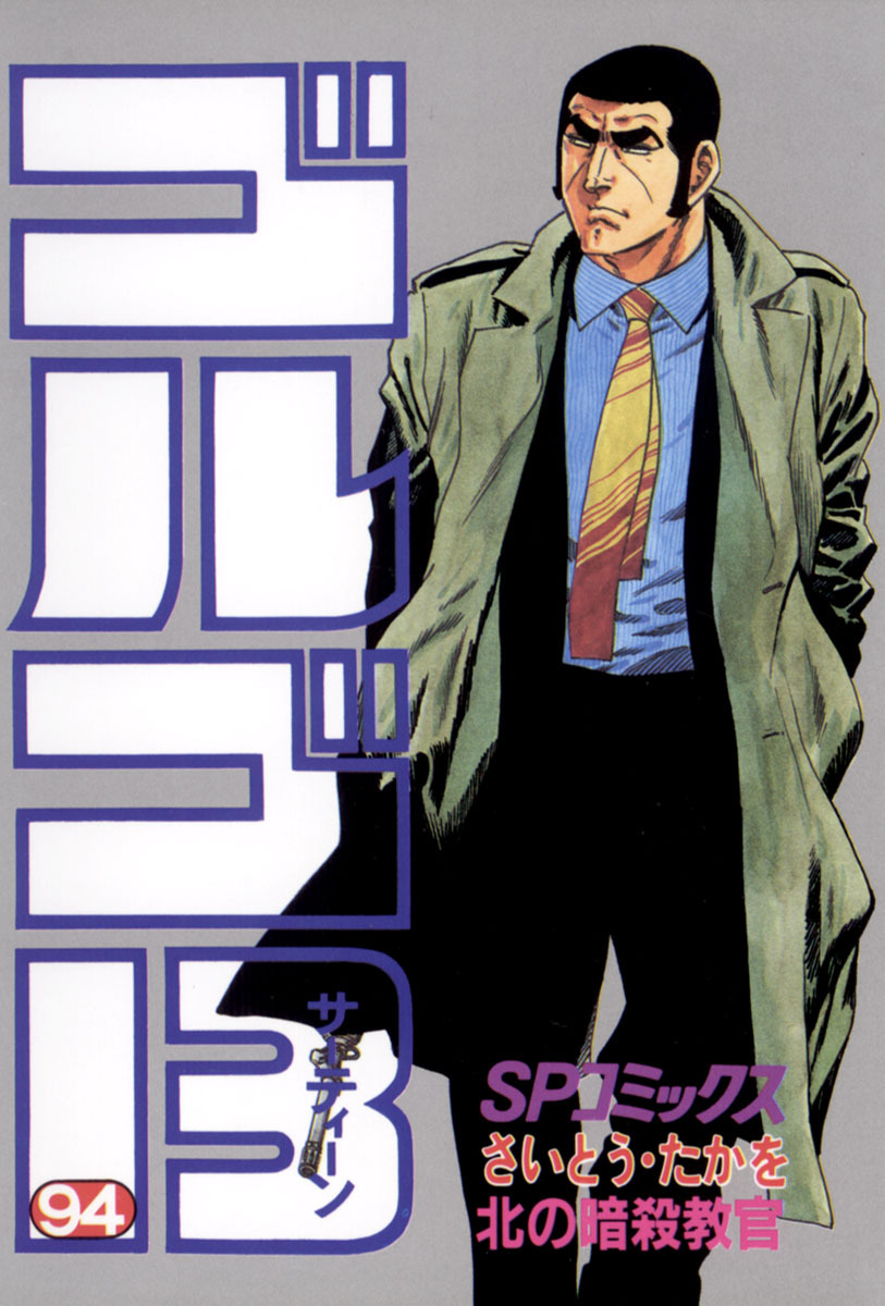 ゴルゴ13 94-539573