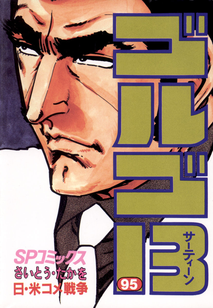 ゴルゴ13 95-539574