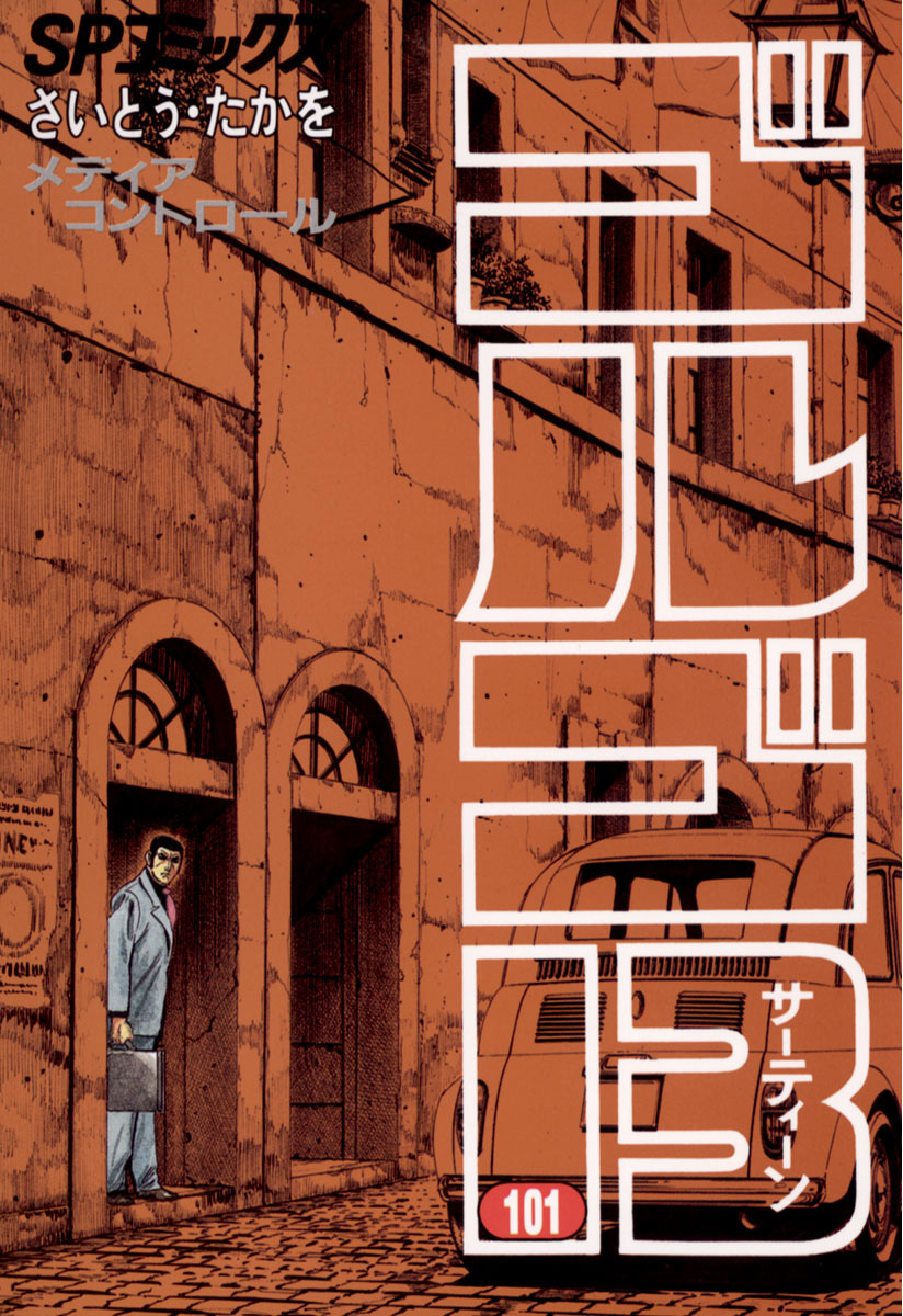 ゴルゴ13 101-539374