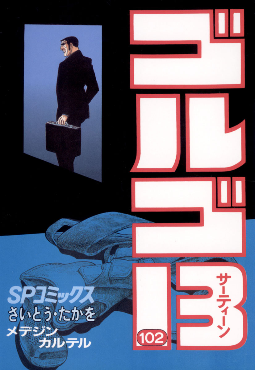 ゴルゴ13 102-539375