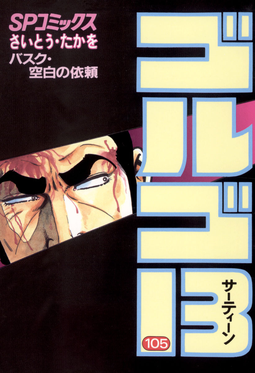 ゴルゴ13 105-539378