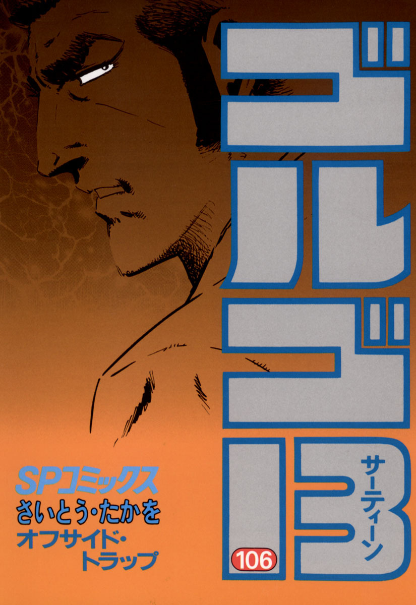 ゴルゴ13 106-539379