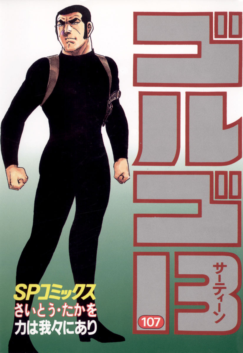 ゴルゴ13 107-539380