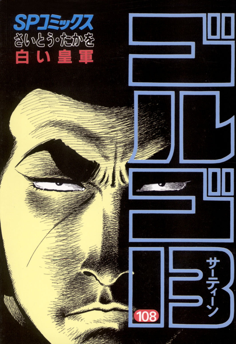 ゴルゴ13 108-539381