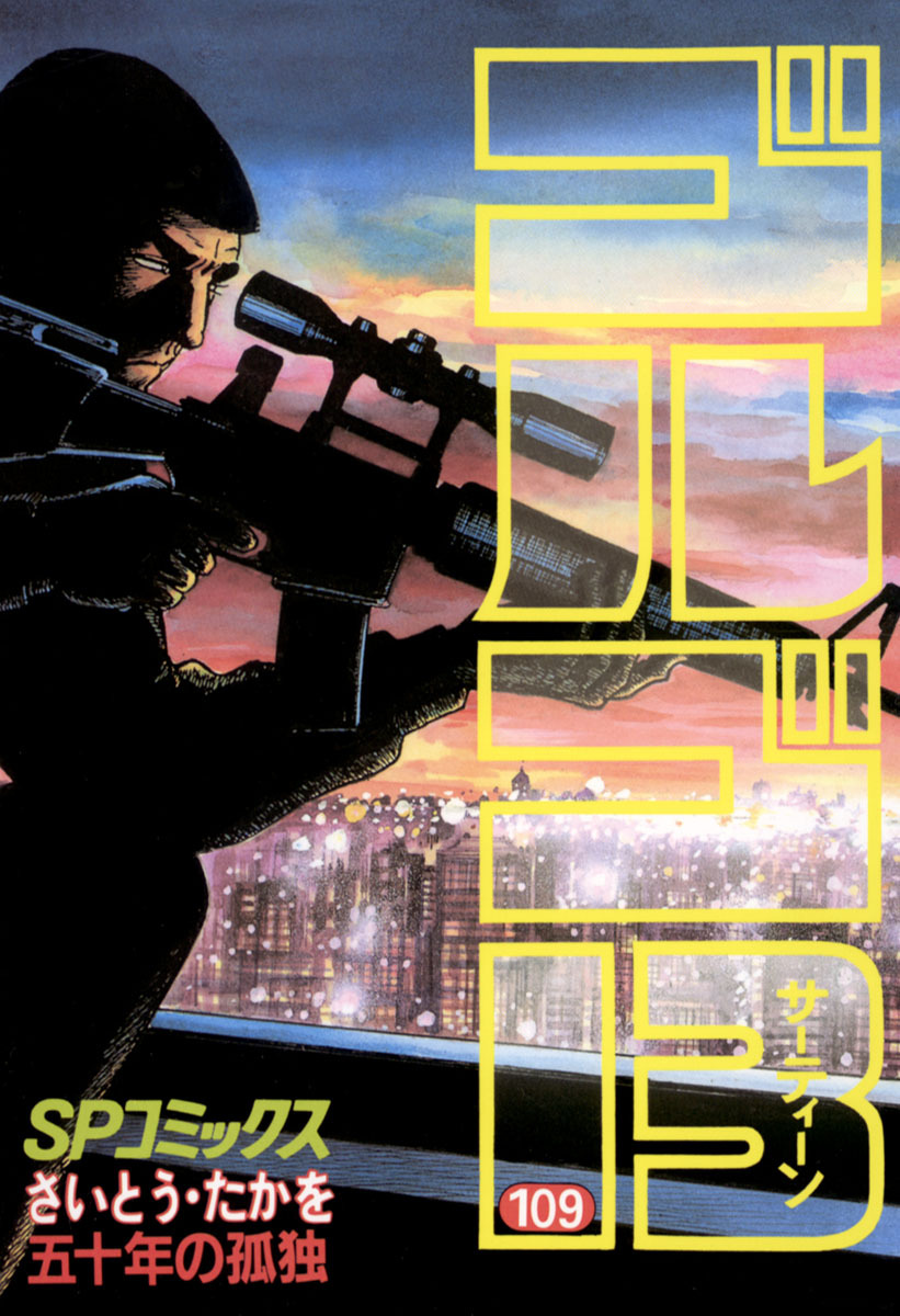 ゴルゴ13 109-539382
