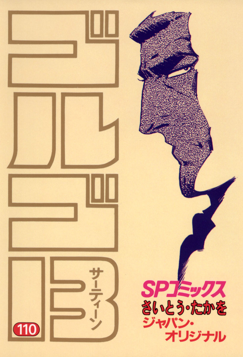 ゴルゴ13 110-539384