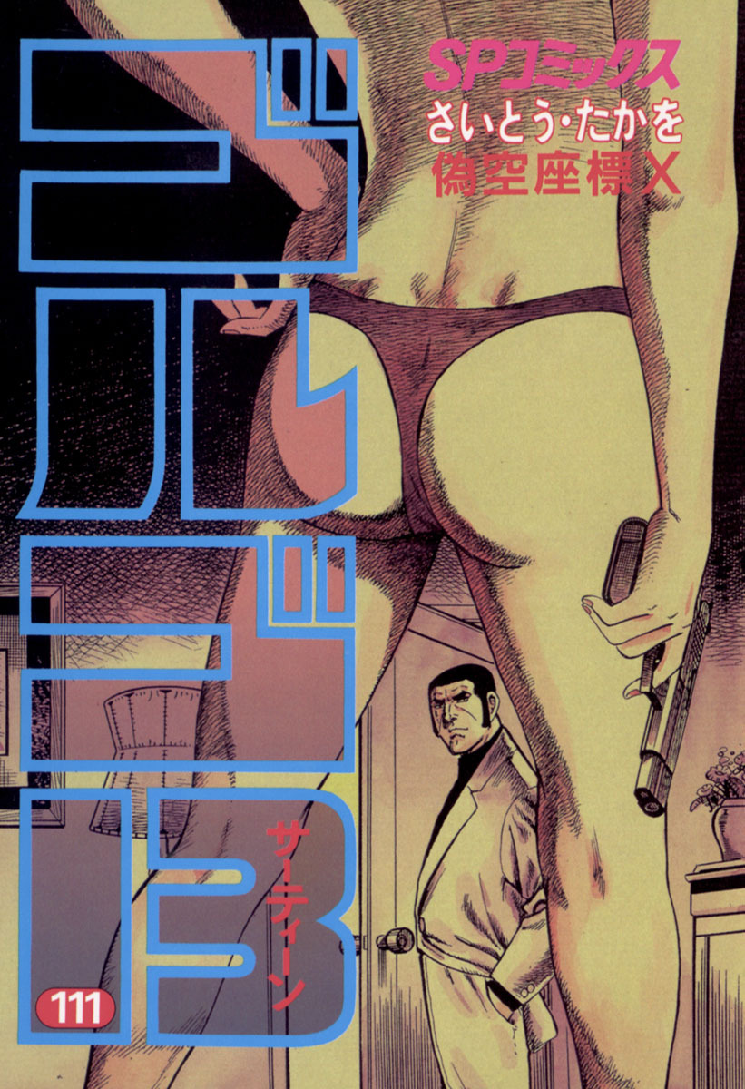 ゴルゴ13 111-539385