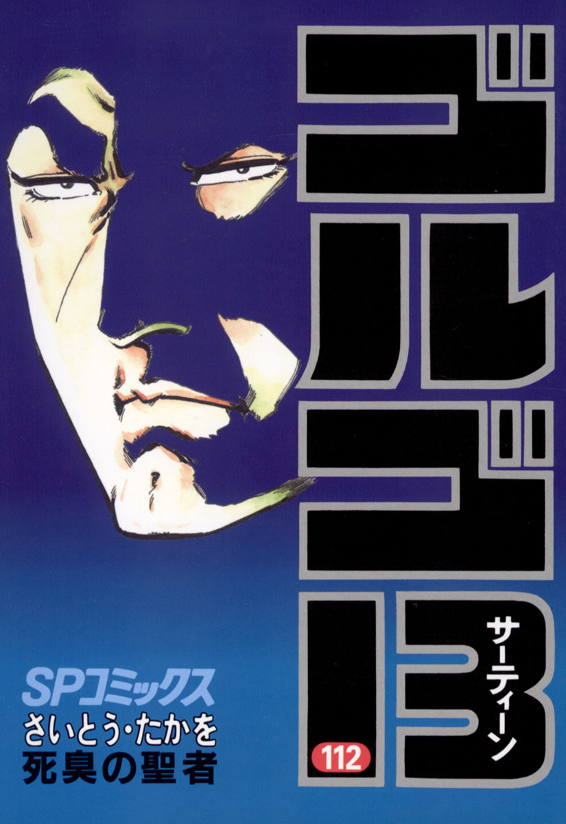 ゴルゴ13 112-539386