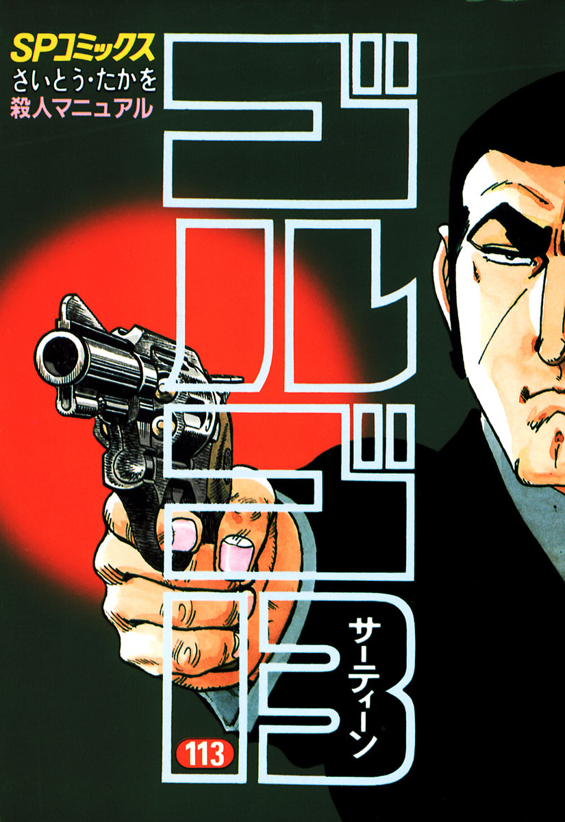ゴルゴ13 113-539387