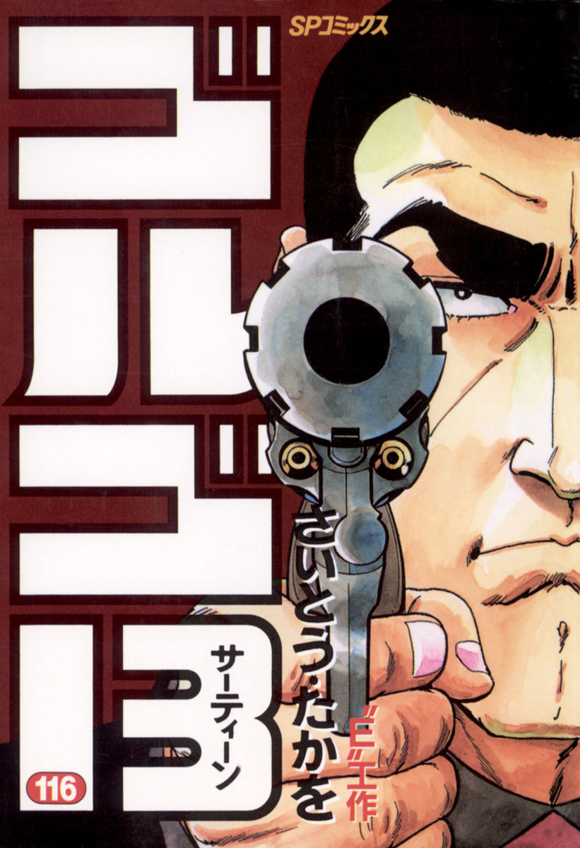 ゴルゴ13 116-539390