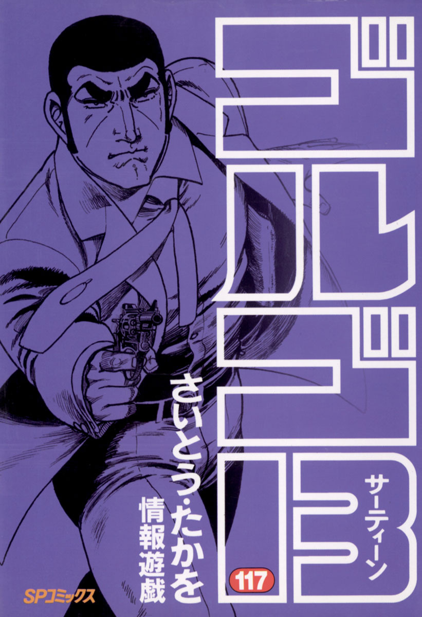 ゴルゴ13 117-539391