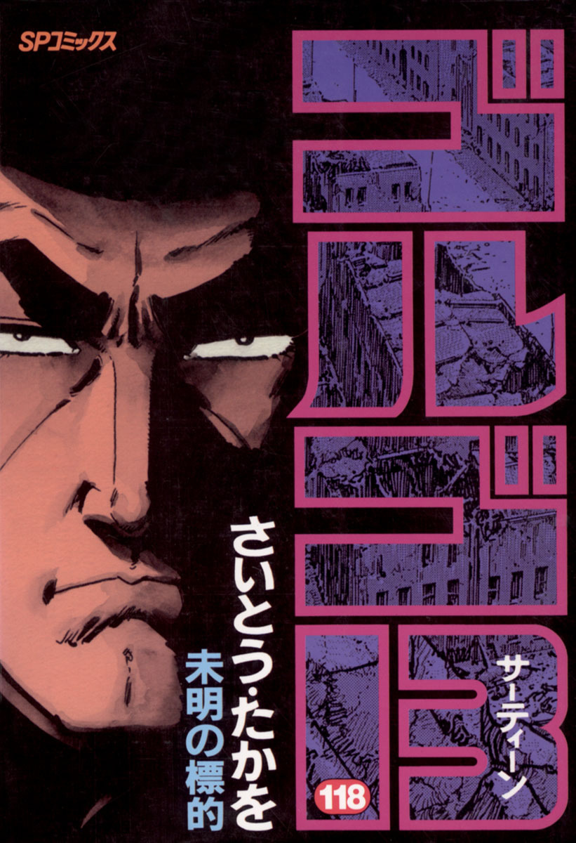 ゴルゴ13 118-539392