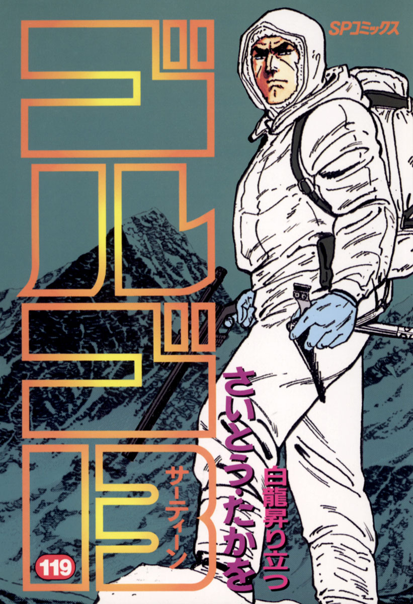 ゴルゴ13 119-539393